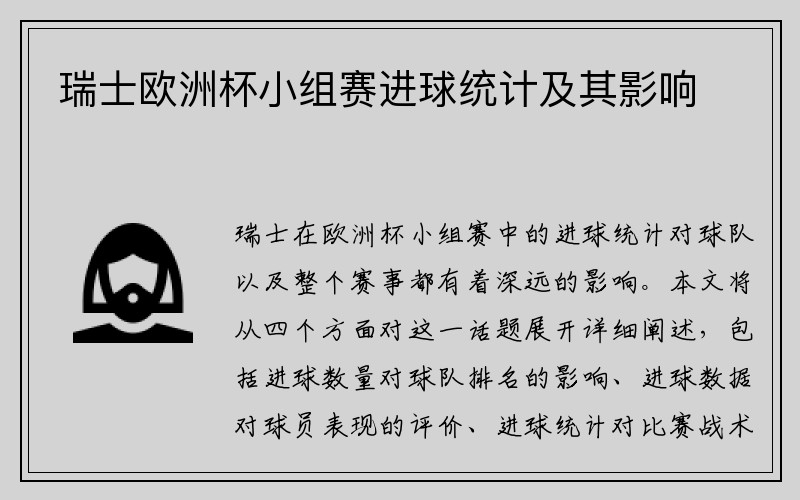 瑞士欧洲杯小组赛进球统计及其影响