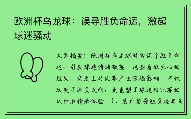 欧洲杯乌龙球：误导胜负命运，激起球迷骚动