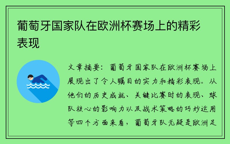 葡萄牙国家队在欧洲杯赛场上的精彩表现