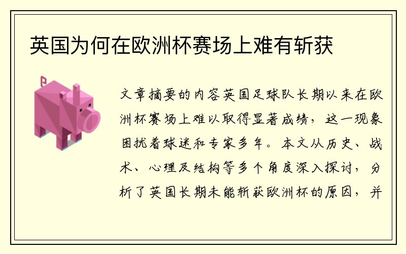 英国为何在欧洲杯赛场上难有斩获