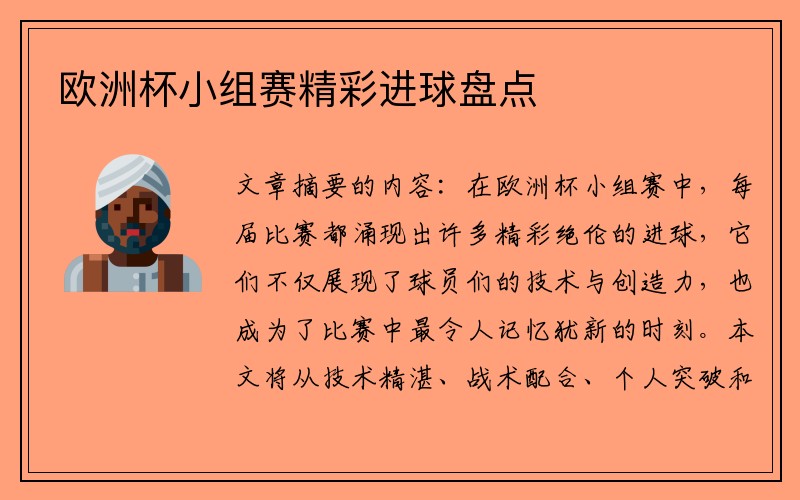 欧洲杯小组赛精彩进球盘点