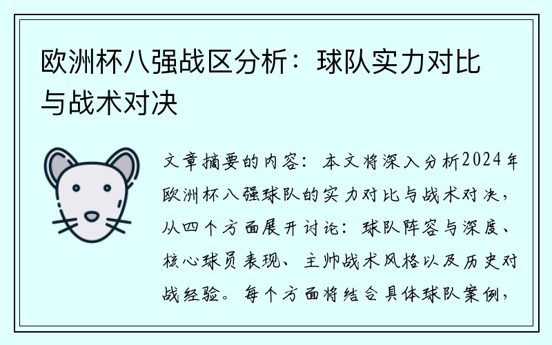 欧洲杯八强战区分析：球队实力对比与战术对决