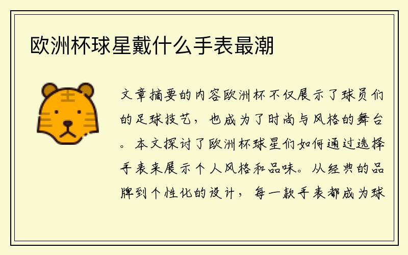 欧洲杯球星戴什么手表最潮