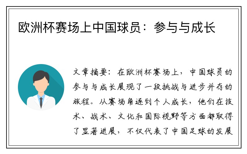 欧洲杯赛场上中国球员：参与与成长