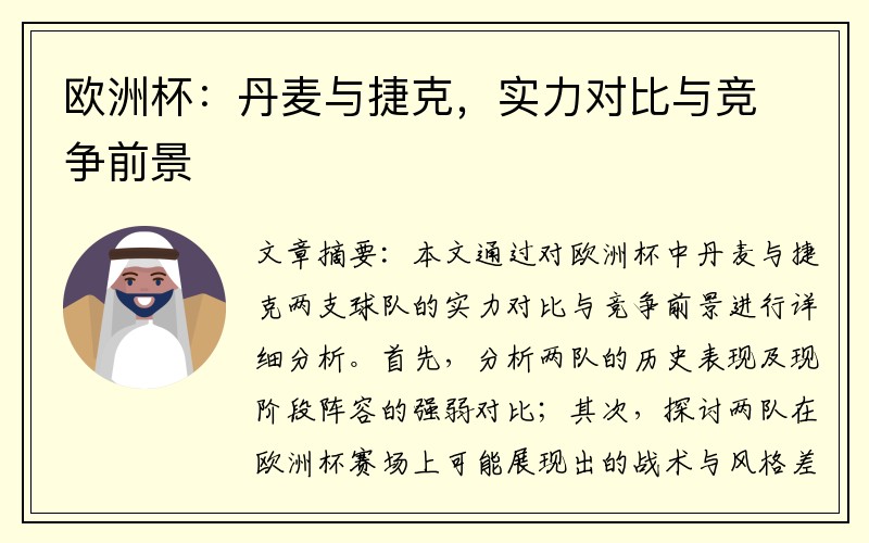 欧洲杯：丹麦与捷克，实力对比与竞争前景