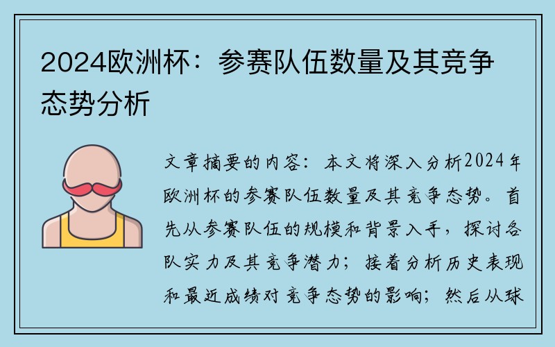 2024欧洲杯：参赛队伍数量及其竞争态势分析