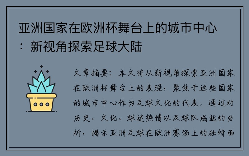 亚洲国家在欧洲杯舞台上的城市中心：新视角探索足球大陆