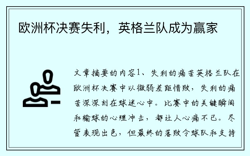 欧洲杯决赛失利，英格兰队成为赢家