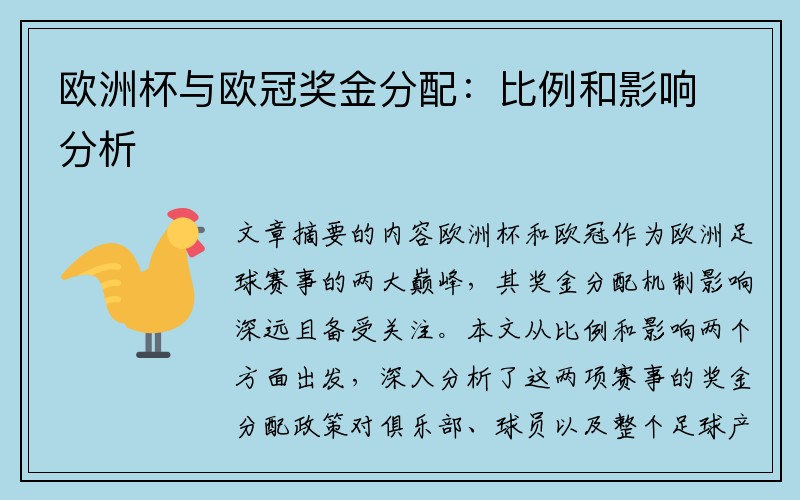 欧洲杯与欧冠奖金分配：比例和影响分析