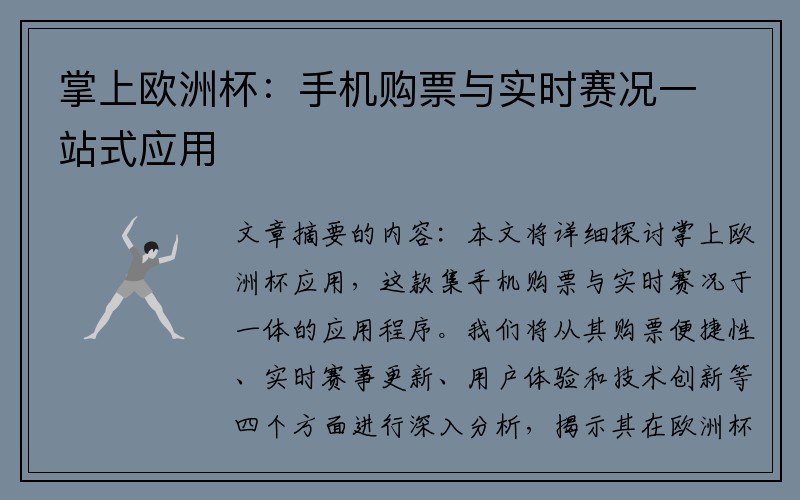 掌上欧洲杯：手机购票与实时赛况一站式应用