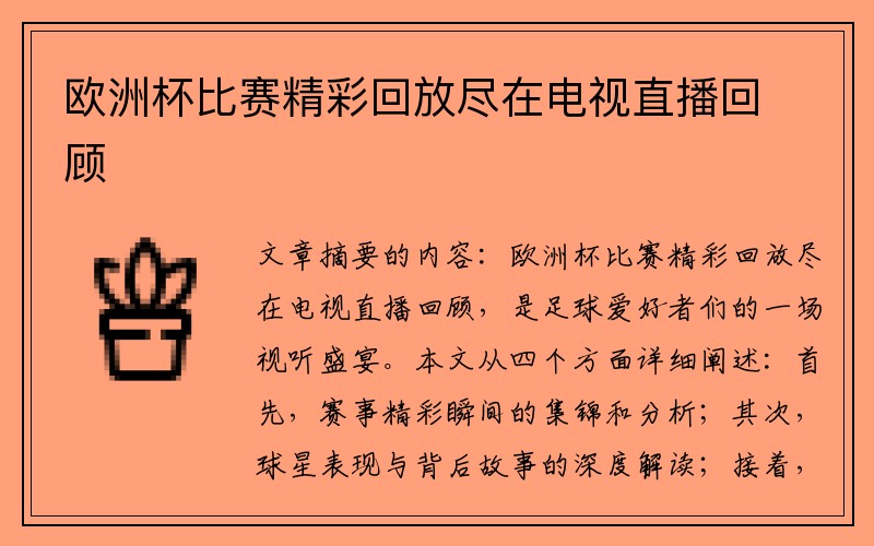 欧洲杯比赛精彩回放尽在电视直播回顾