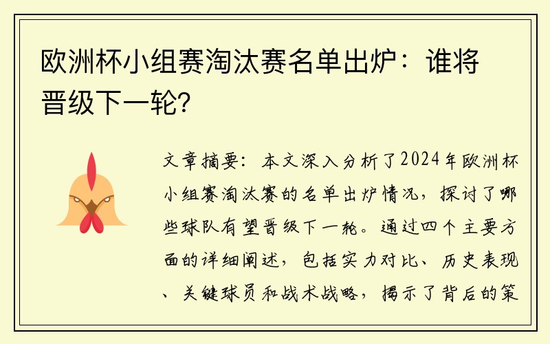 欧洲杯小组赛淘汰赛名单出炉：谁将晋级下一轮？