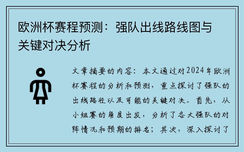 欧洲杯赛程预测：强队出线路线图与关键对决分析