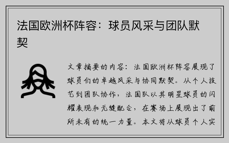 法国欧洲杯阵容：球员风采与团队默契
