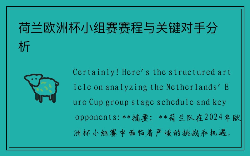 荷兰欧洲杯小组赛赛程与关键对手分析