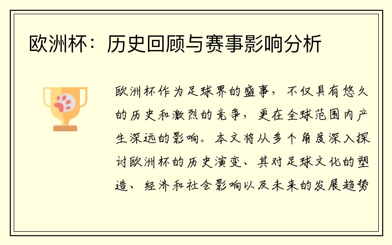 欧洲杯：历史回顾与赛事影响分析