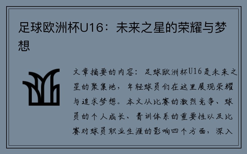 足球欧洲杯U16：未来之星的荣耀与梦想