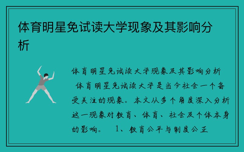 体育明星免试读大学现象及其影响分析