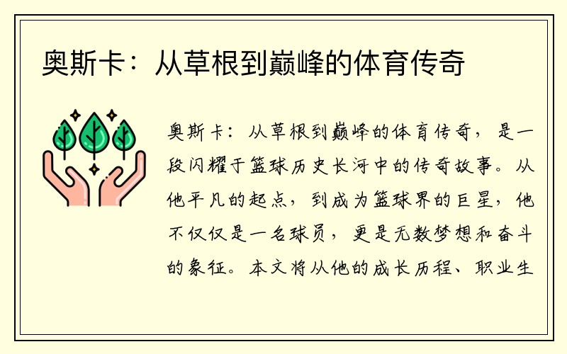 奥斯卡：从草根到巅峰的体育传奇