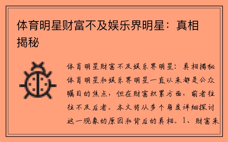 体育明星财富不及娱乐界明星：真相揭秘