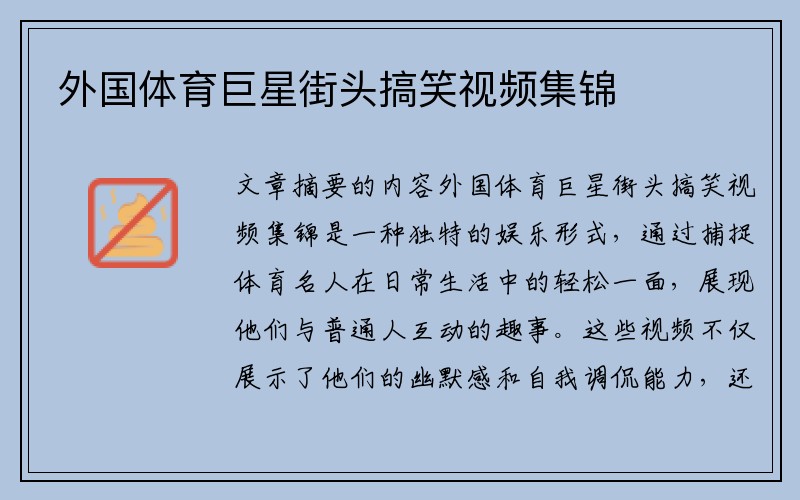 外国体育巨星街头搞笑视频集锦