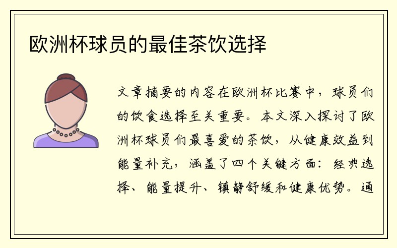 欧洲杯球员的最佳茶饮选择