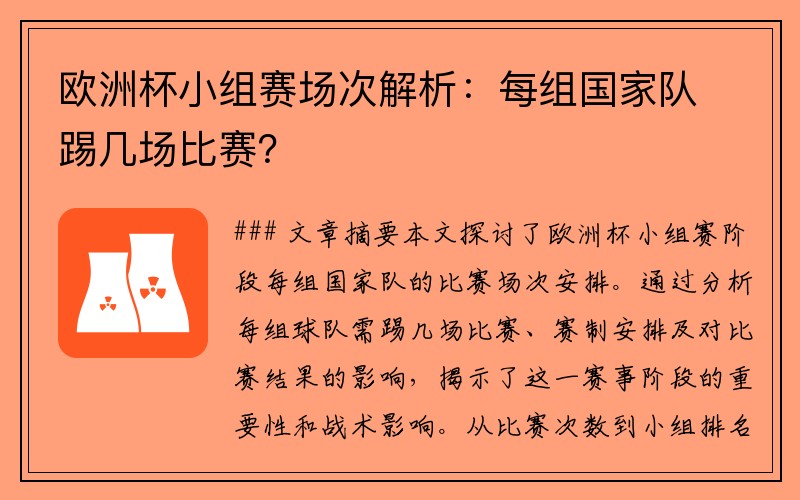 欧洲杯小组赛场次解析：每组国家队踢几场比赛？
