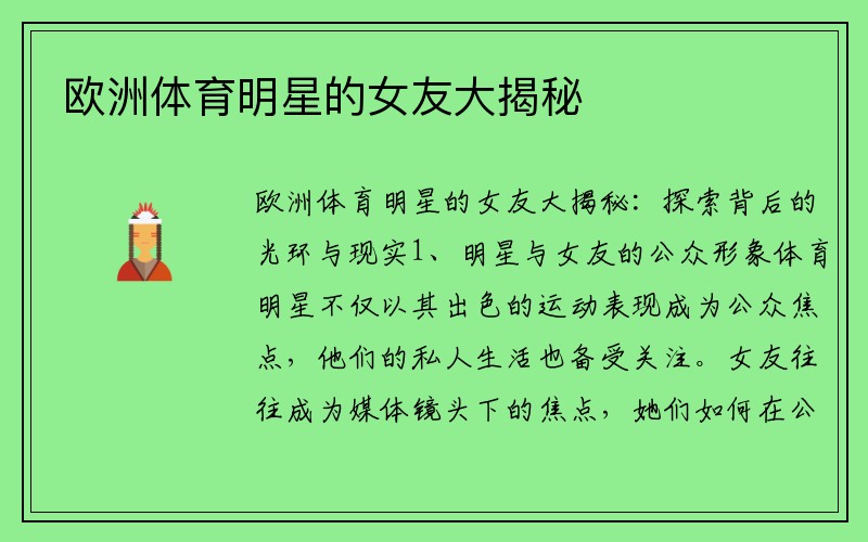 欧洲体育明星的女友大揭秘