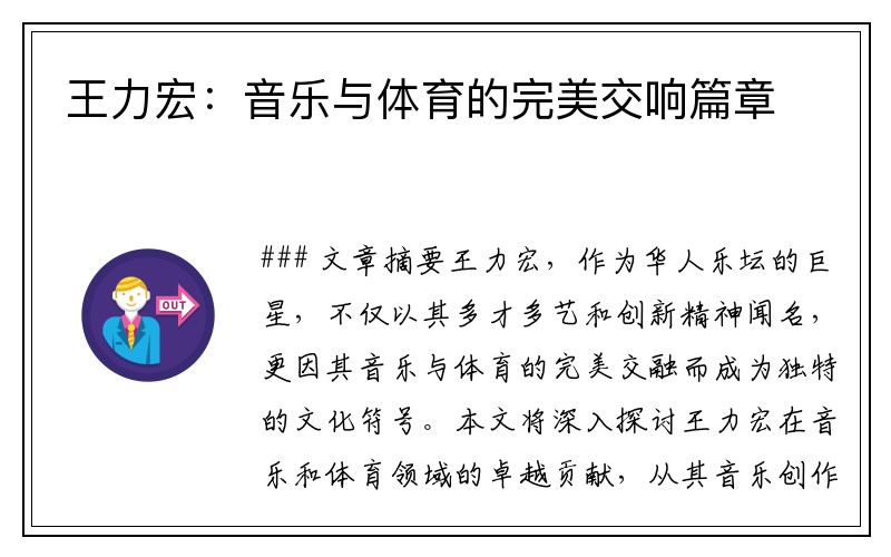 王力宏：音乐与体育的完美交响篇章