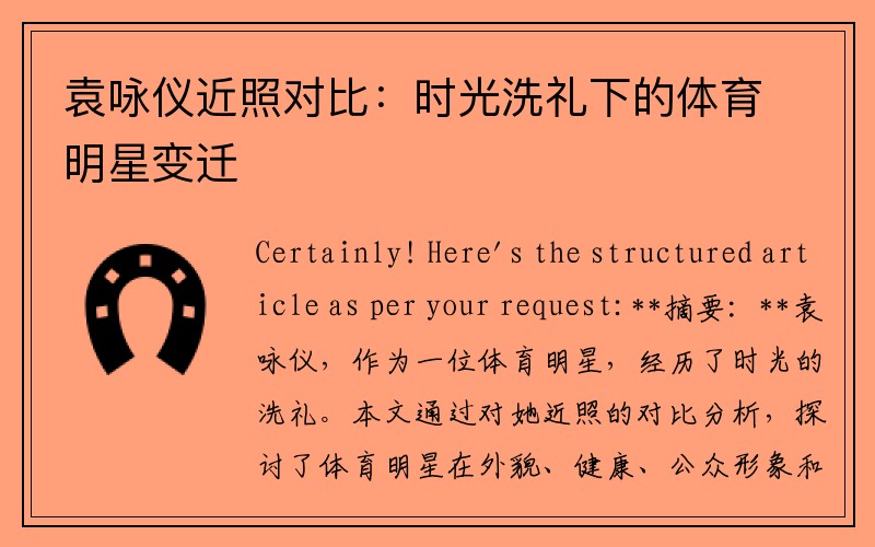 袁咏仪近照对比：时光洗礼下的体育明星变迁