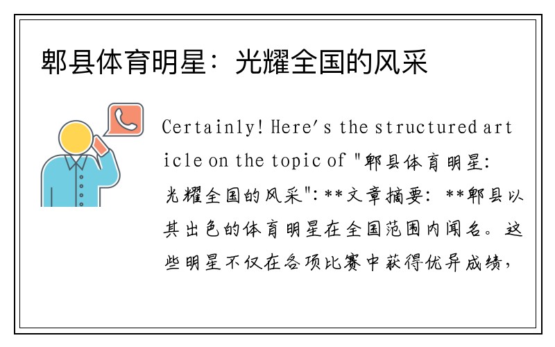 郫县体育明星：光耀全国的风采