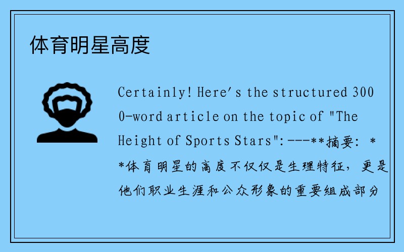 体育明星高度