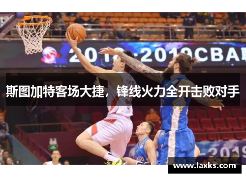 斯图加特客场大捷，锋线火力全开击败对手