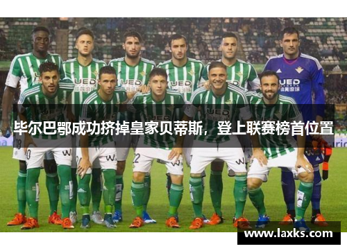 毕尔巴鄂成功挤掉皇家贝蒂斯，登上联赛榜首位置