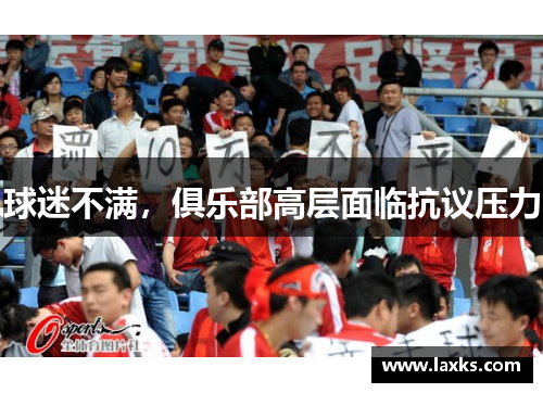 球迷不满，俱乐部高层面临抗议压力