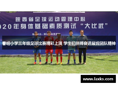 春明小学三年级足球比赛精彩上演 学生们拼搏奋进展现团队精神