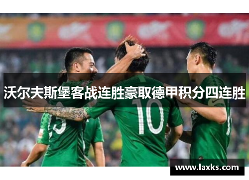 沃尔夫斯堡客战连胜豪取德甲积分四连胜
