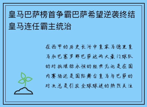皇马巴萨榜首争霸巴萨希望逆袭终结皇马连任霸主统治
