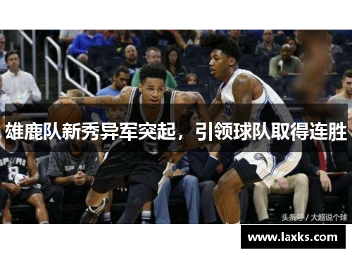 雄鹿队新秀异军突起，引领球队取得连胜