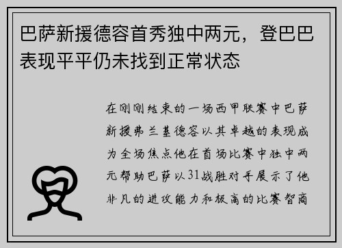 巴萨新援德容首秀独中两元，登巴巴表现平平仍未找到正常状态