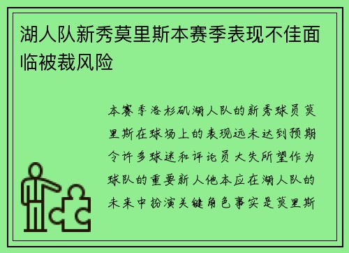湖人队新秀莫里斯本赛季表现不佳面临被裁风险