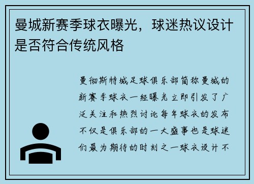曼城新赛季球衣曝光，球迷热议设计是否符合传统风格