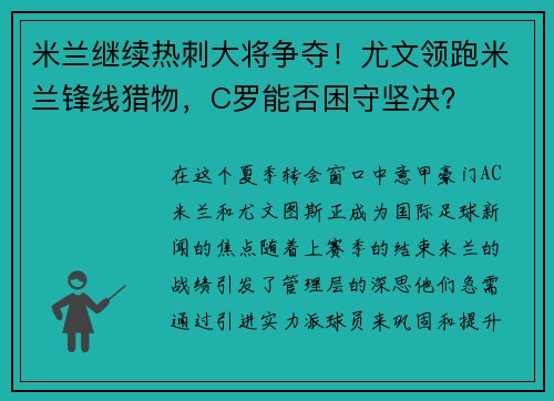 米兰继续热刺大将争夺！尤文领跑米兰锋线猎物，C罗能否困守坚决？