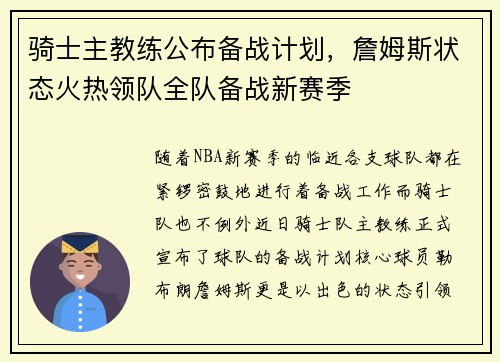 骑士主教练公布备战计划，詹姆斯状态火热领队全队备战新赛季