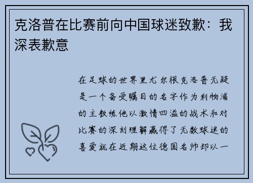 克洛普在比赛前向中国球迷致歉：我深表歉意