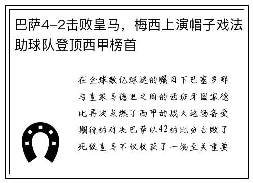 巴萨4-2击败皇马，梅西上演帽子戏法助球队登顶西甲榜首