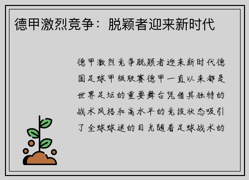 德甲激烈竞争：脱颖者迎来新时代