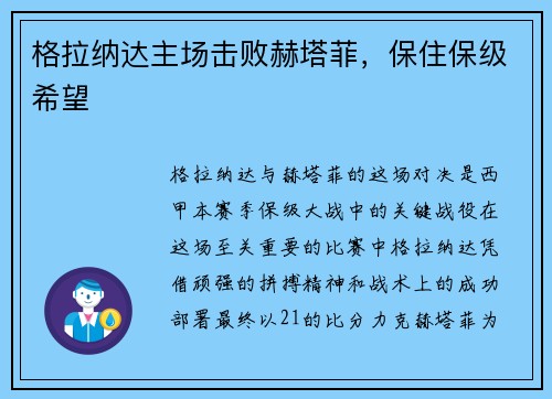 格拉纳达主场击败赫塔菲，保住保级希望