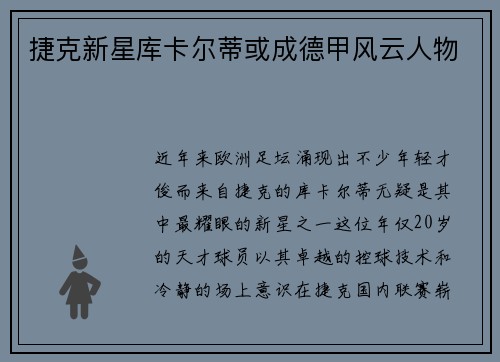 捷克新星库卡尔蒂或成德甲风云人物