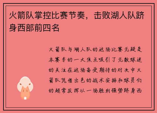 火箭队掌控比赛节奏，击败湖人队跻身西部前四名